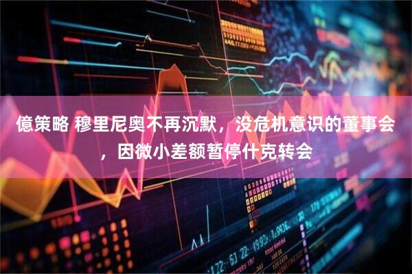 億策略 穆里尼奥不再沉默，没危机意识的董事会，因微小差额暂停什克转会