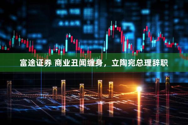 富途证券 商业丑闻缠身，立陶宛总理辞职